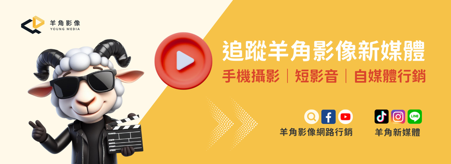 追蹤羊角影像新媒體