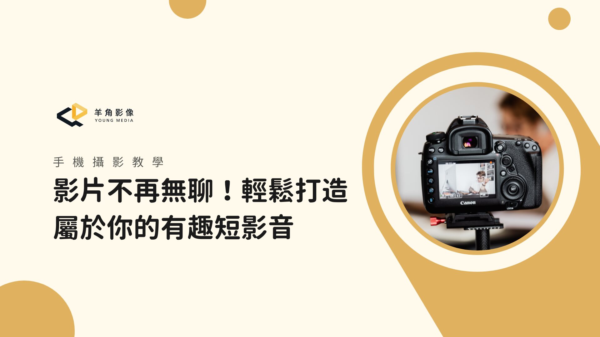 【手機攝影教學】3個簡單剪輯技巧，提升短影音節奏感