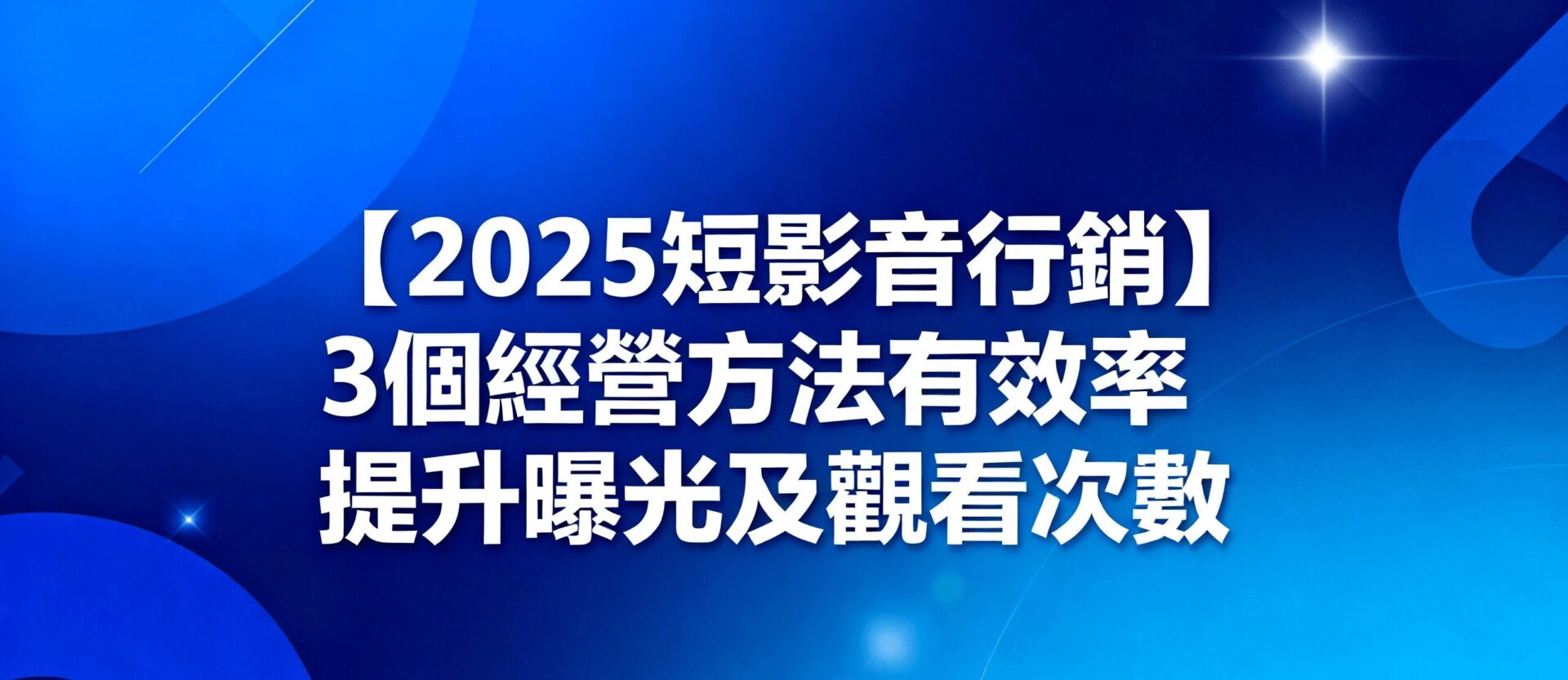 2025短影音行銷策略圖解，包含3個高效提升曝光的製作方法