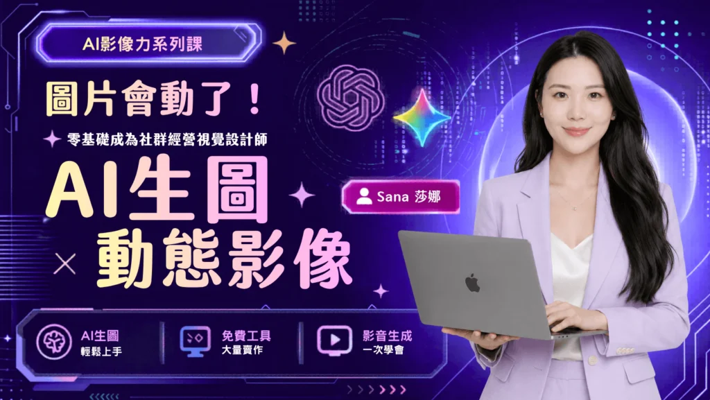 AI生成圖片生成動態影片音樂課程